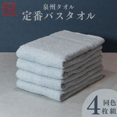 カラーバスタオル 4枚セット (グレー) 010B1354