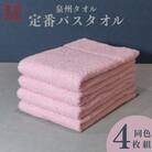 カラーバスタオル 4枚セット(ピンク) 099H3697