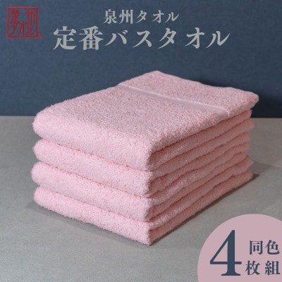 カラーバスタオル 4枚セット(ピンク) 010B1358