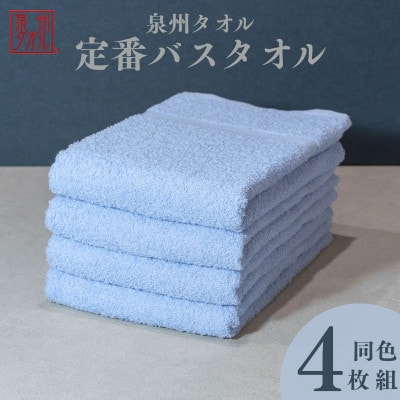 カラーバスタオル 4枚セット(ブルー) 010B1355