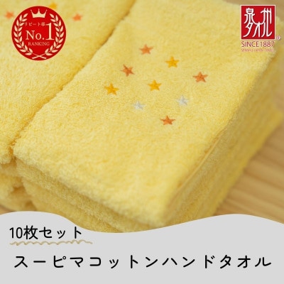 スーピマコットンハンドタオル 10枚セット(イエロー) 010B1331