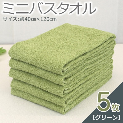 ミニバスタオル 5枚セット(グリーン)40cm×120cm 500匁 国内製造 099H2928