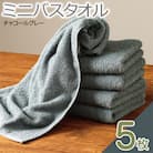 ミニバスタオル 5枚セット(チャコールグレー)40cm×120cm 500匁 099H2929