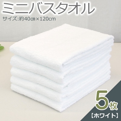ミニバスタオル 5枚セット(ホワイト)40cm×120cm 500匁 099H2931