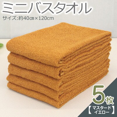 ミニバスタオル 5枚セット(マスタードイエロー)40cm×120cm 500匁 099H2931