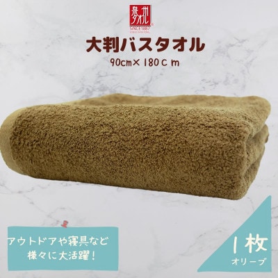 大判バスタオル 1枚 オリーブ 010B1572
