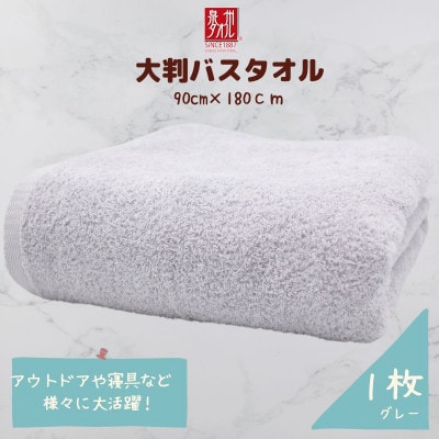 大判バスタオル 1枚 グレー 010B1573
