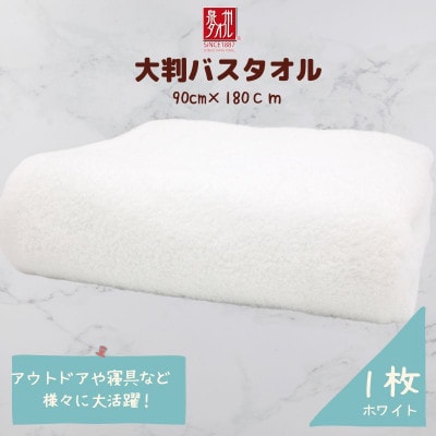 大判バスタオル 1枚 ホワイト 010B1575