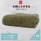 大判バスタオル 1枚 モスグリーン 010B1576