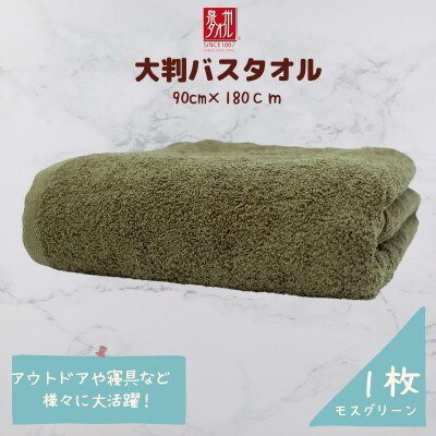 大判バスタオル 1枚 モスグリーン 010B1576