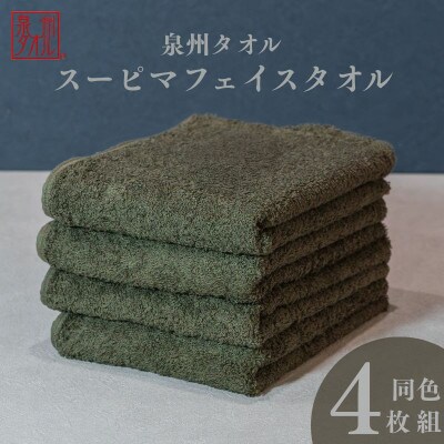 スーピマフェイスタオル 4枚セット(モスグリーン) 010B1706