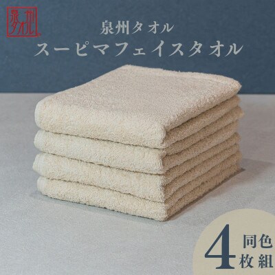 スーピマフェイスタオル 4枚セット(ベージュ) 010B1707