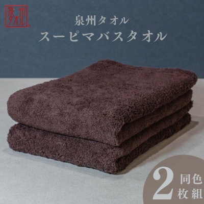 スーピマバスタオル 2枚(ブラウン) 015B479