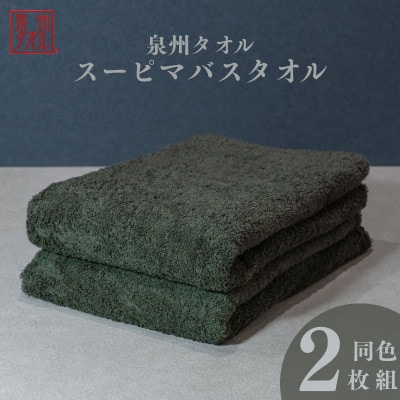 スーピマバスタオル 2枚セット(モスグリーン) 015B481