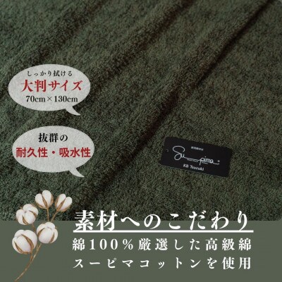 スーピマバスタオル 2枚セット(モスグリーン) 015B481