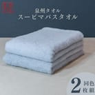 スーピマバスタオル 2枚セット(グレー) 015B482