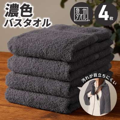 濃色カラー バスタオル 4枚(ダークグレー) 015B591