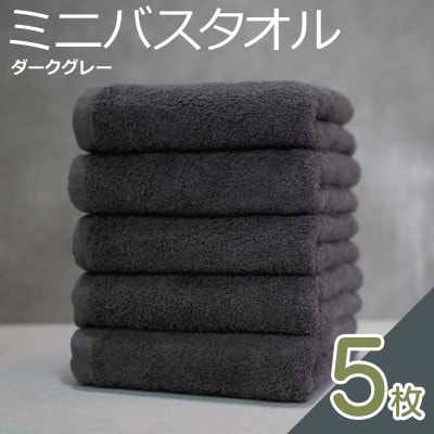 ミニバスタオル 5枚(ダークグレー) 015B592