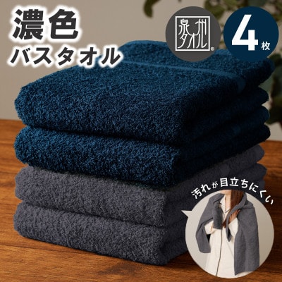 濃色カラー バスタオル 4枚セット(ネイビー&ダークグレー 各2枚) 015B631