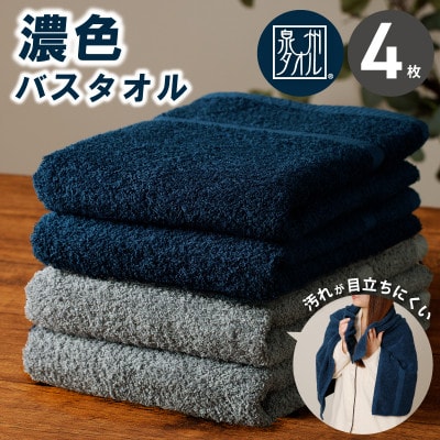 濃色カラー バスタオル 4枚セット(ネイビー&チャコール 各2枚) 015B632