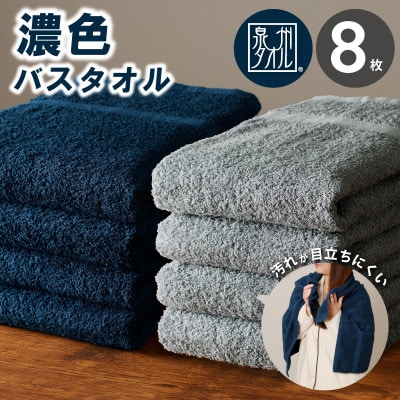 濃色カラー バスタオル 8枚(ネイビー&チャコール 各4枚) 030D246