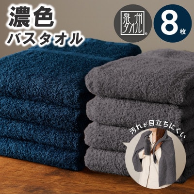 濃色カラー バスタオル 8枚(ネイビー&ダークグレー 各4枚) 030D247