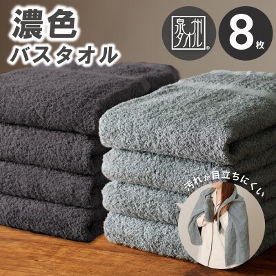濃色カラー バスタオル 8枚(チャコール&ダークグレー 各4枚) 030D248