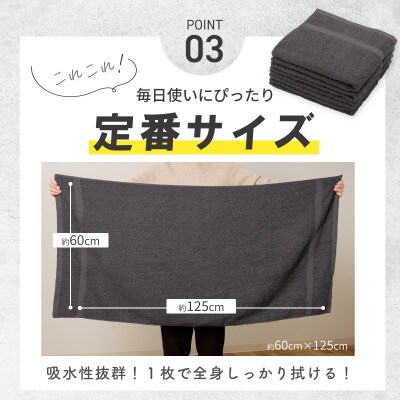 濃色カラー バスタオル 8枚(チャコール&ダークグレー 各4枚) 030D248