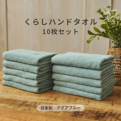 くらしハンドタオル 10枚セット アクアブルー　099H4388