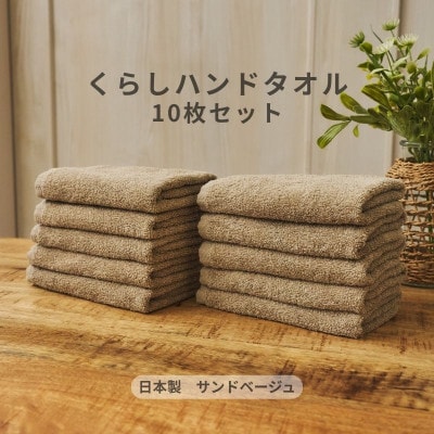 くらしハンドタオル 10枚セット サンドベージュ　099H4390