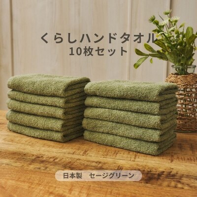 くらしハンドタオル 10枚セット セージグリーン　099H4391