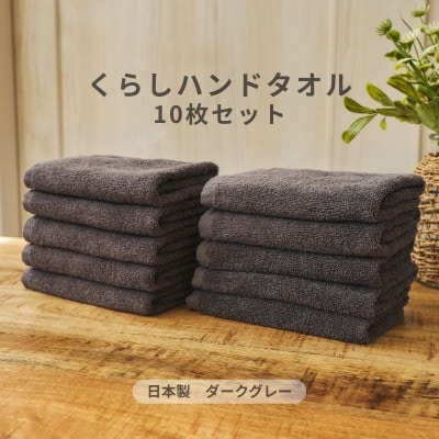 くらしハンドタオル 10枚セット ダークグレー　099H4392