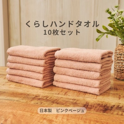 くらしハンドタオル 10枚セット ピンクベージュ　099H4394