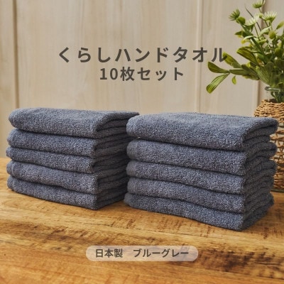くらしハンドタオル 10枚セット ブルーグレー　099H4395