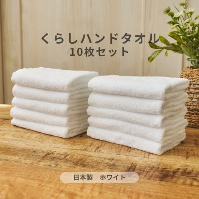 くらしハンドタオル 10枚セット ホワイト　099H4396