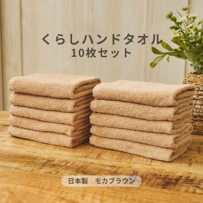 くらしハンドタオル 10枚セット モカブラウン　099H4397