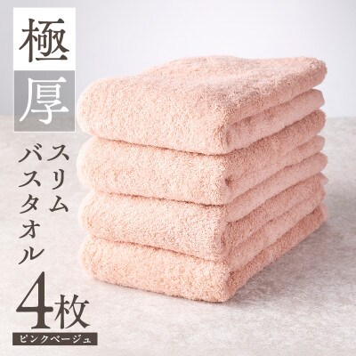 極厚スリムバスタオル ピンクベージュ 4枚　010B1934