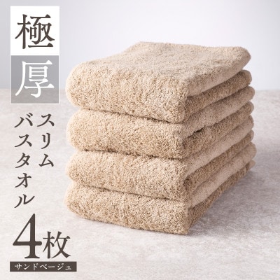 極厚スリムバスタオル サンドベージュ 4枚　010B1935