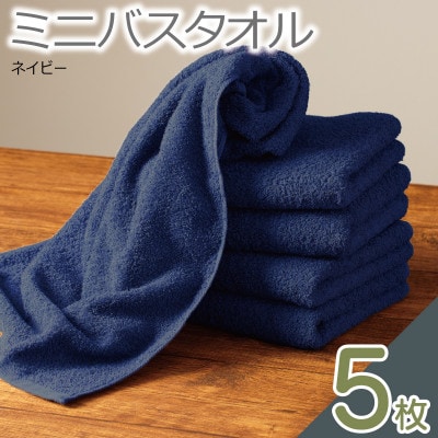 ミニバスタオル 5枚(ネイビー)40cm×120cm 099H4786