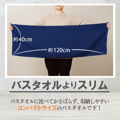ミニバスタオル 5枚(ネイビー)40cm×120cm 099H4786