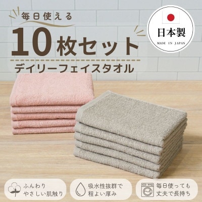 デイリーフェイスタオル 10枚セット(ピンクベージュ・サンドベージュ)G4382