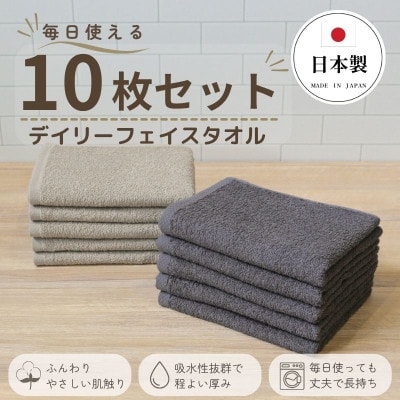デイリーフェイスタオル 10枚セット(ダークグレー・サンドベージュ)