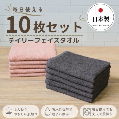 デイリーフェイスタオル 10枚セット(ダークグレー・ピンクベージュ)