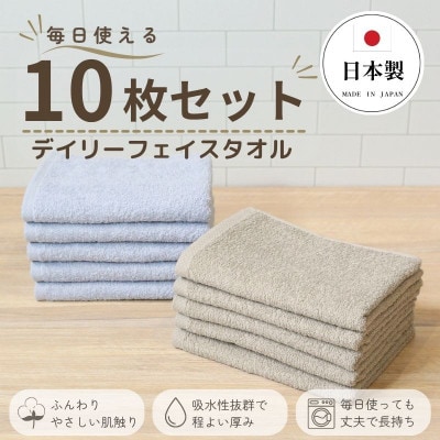 デイリーフェイスタオル 10枚セット(ライトグレー・サンドベージュ)