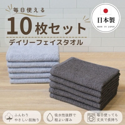 デイリーフェイスタオル 10枚セット(ライトグレー・ダークグレー)