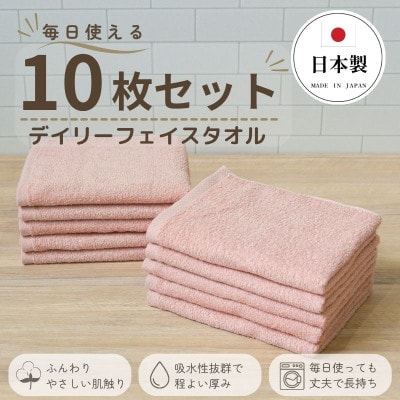 デイリーフェイスタオル 10枚セット(ピンクベージュ)