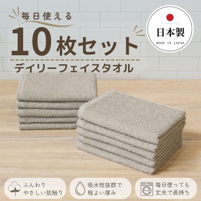 デイリーフェイスタオル 10枚セット(サンドベージュ)