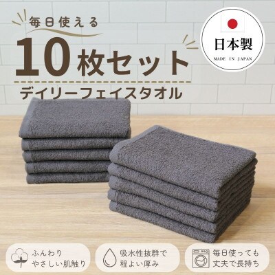 デイリーフェイスタオル 10枚セット(ダークグレー) G4389