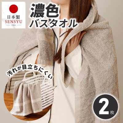 濃色カラー バスタオル 2枚(サンドベージュ)