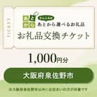 大阪府泉佐野市　お礼品交換チケット　1,000円分